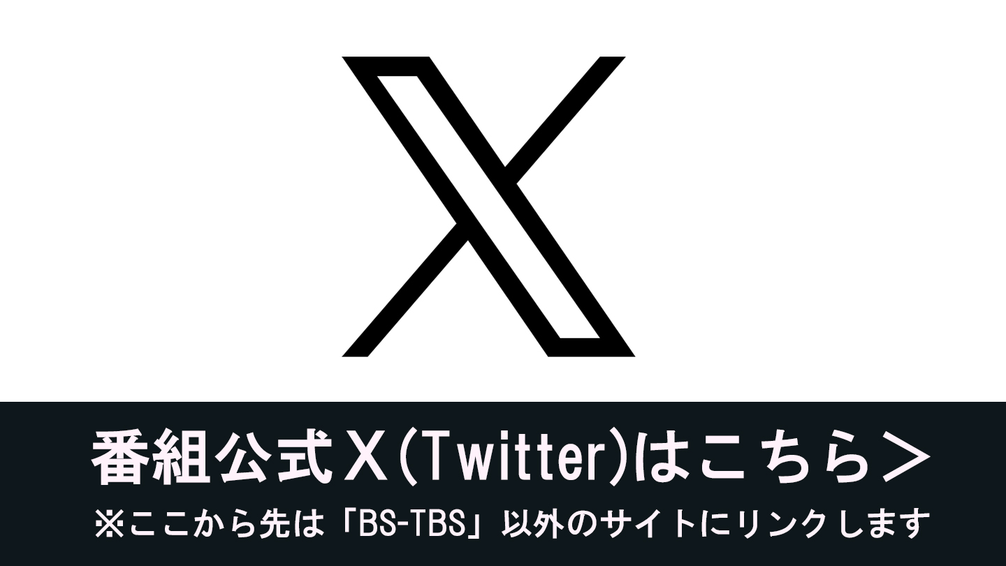 BS-TBS｜Ｘ年後の関係者たち<br>あのムーブメントの舞台裏