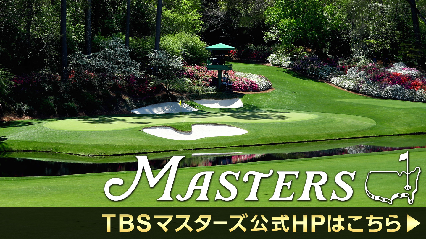 BS-TBS｜マスターズゴルフ2025