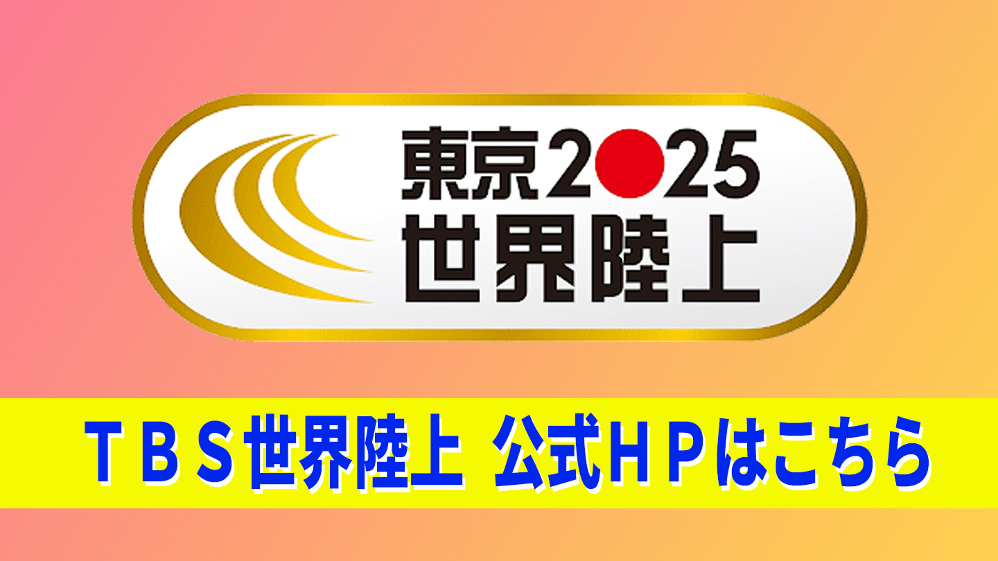 東京2025 世界陸上｜TBSテレビ