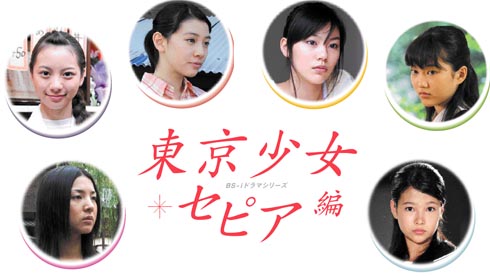 東京少女 セピア編「さよなら少女」
