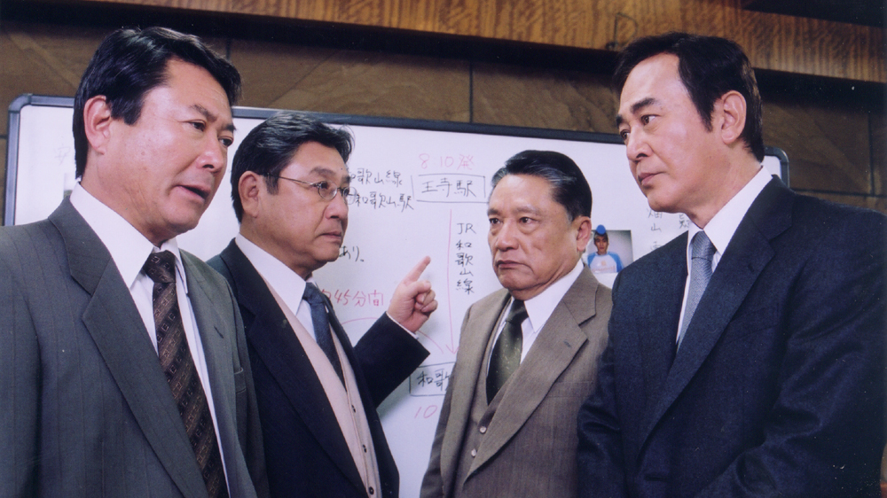 BS-TBS｜十津川警部シリーズ25「南紀白浜殺人ルート」