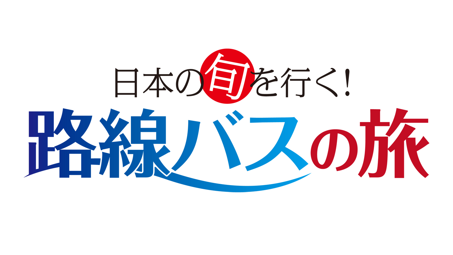 Bs Tbs 日本の旬を行く 路線バスの旅