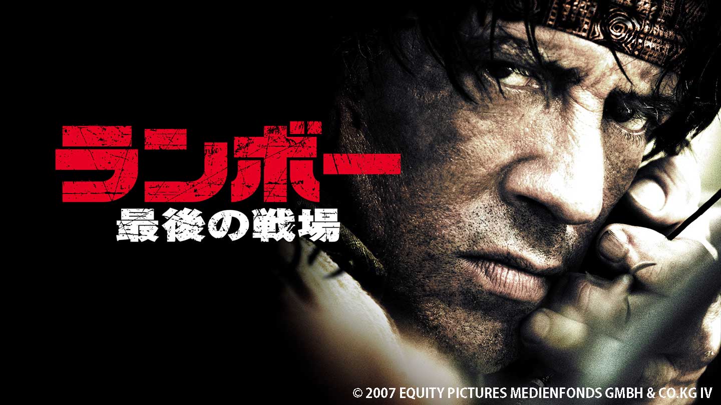 ランボー STALLONE RAMBO＆ランボー 最後の戦場 - 外国映画