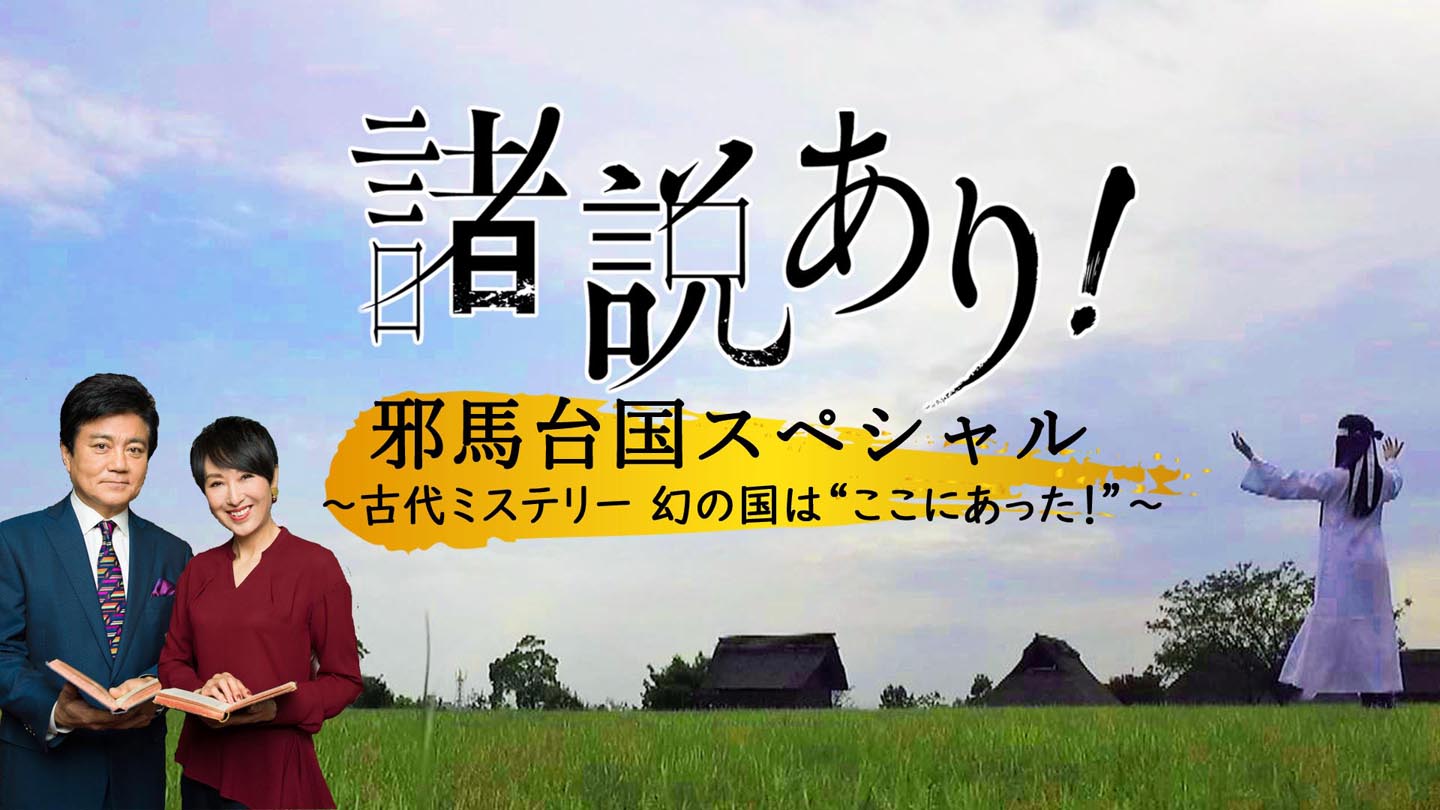 BS-TBS｜諸説あり！邪馬台国SP