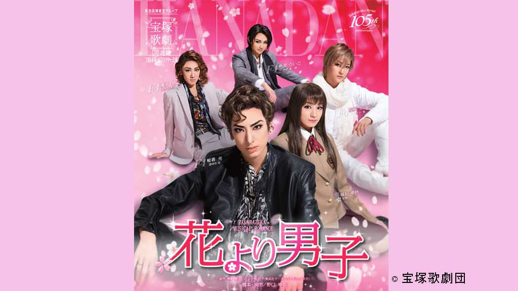 宝塚花組 花より男子　DVD