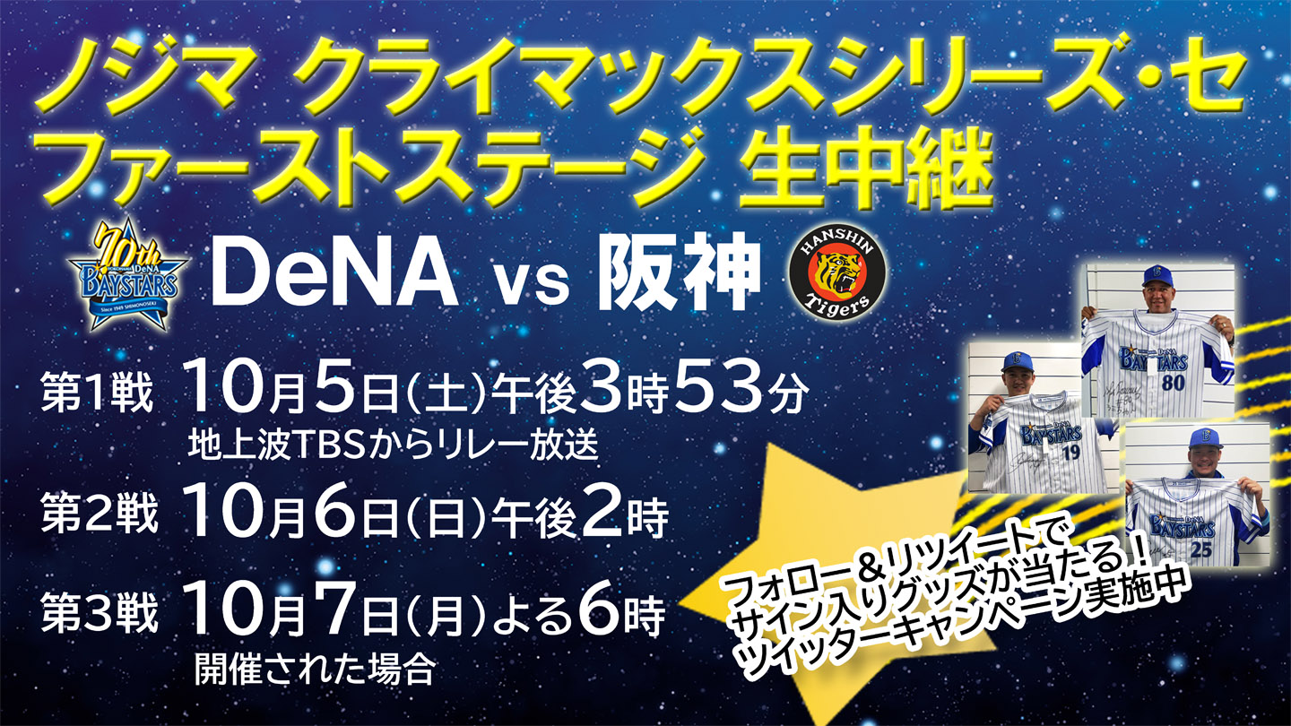 BS-TBS｜クライマックスシリーズ・セ ファーストステージ 横浜DeNA