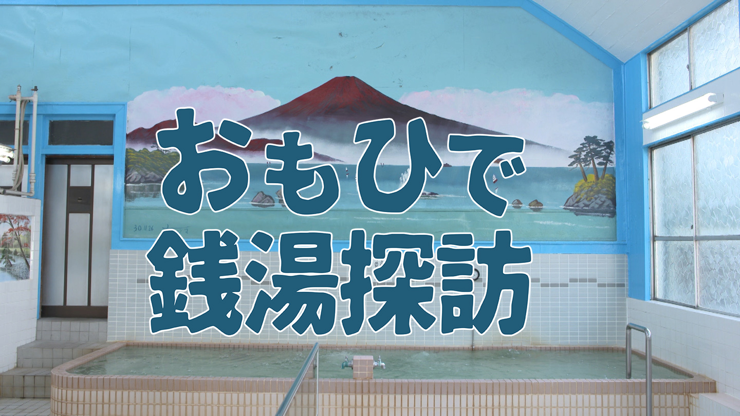 BS-TBS｜おもひで銭湯探訪