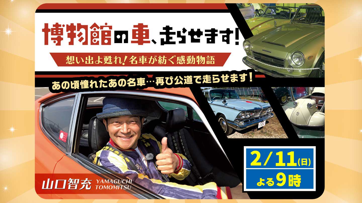 BS-TBS｜博物館の車、走らせます！想い出よ甦れ！名車が紡ぐ感動物語
