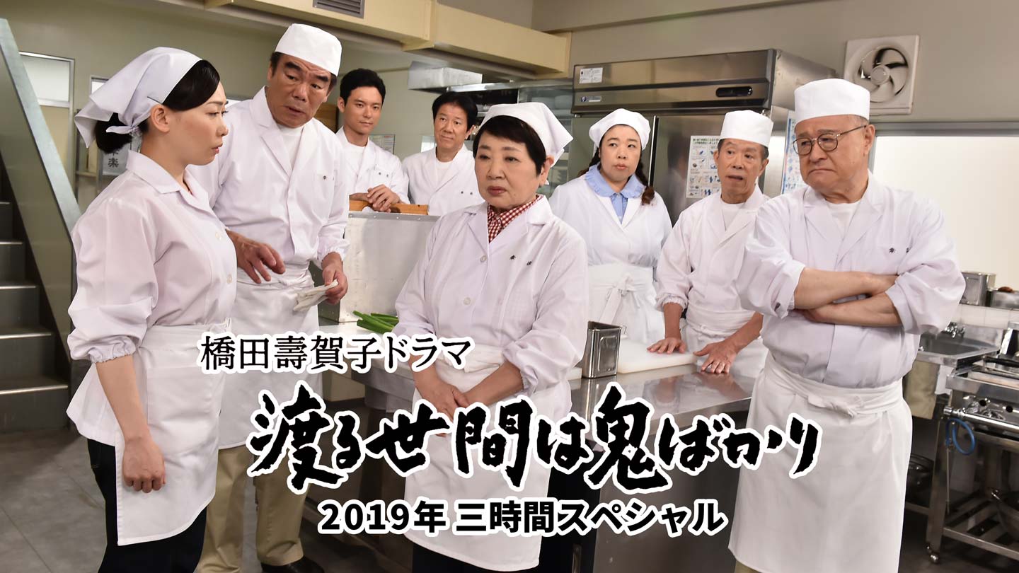 BS-TBS｜追悼特別番組・橋田壽賀子ドラマ「渡る世間は鬼ばかり」2019年三時間スペシャル