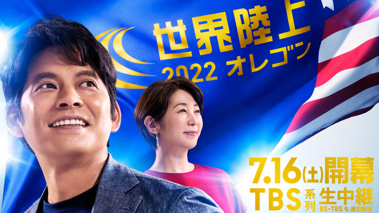BS-TBS｜世界陸上オレゴン 7月16日開幕