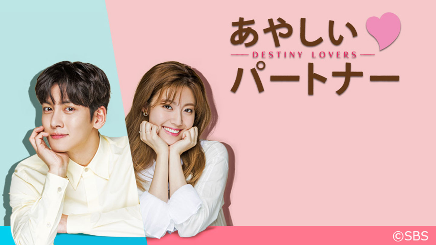 BS-TBS｜韓国ドラマ「あやしいパートナー～Destiny Lovers～」