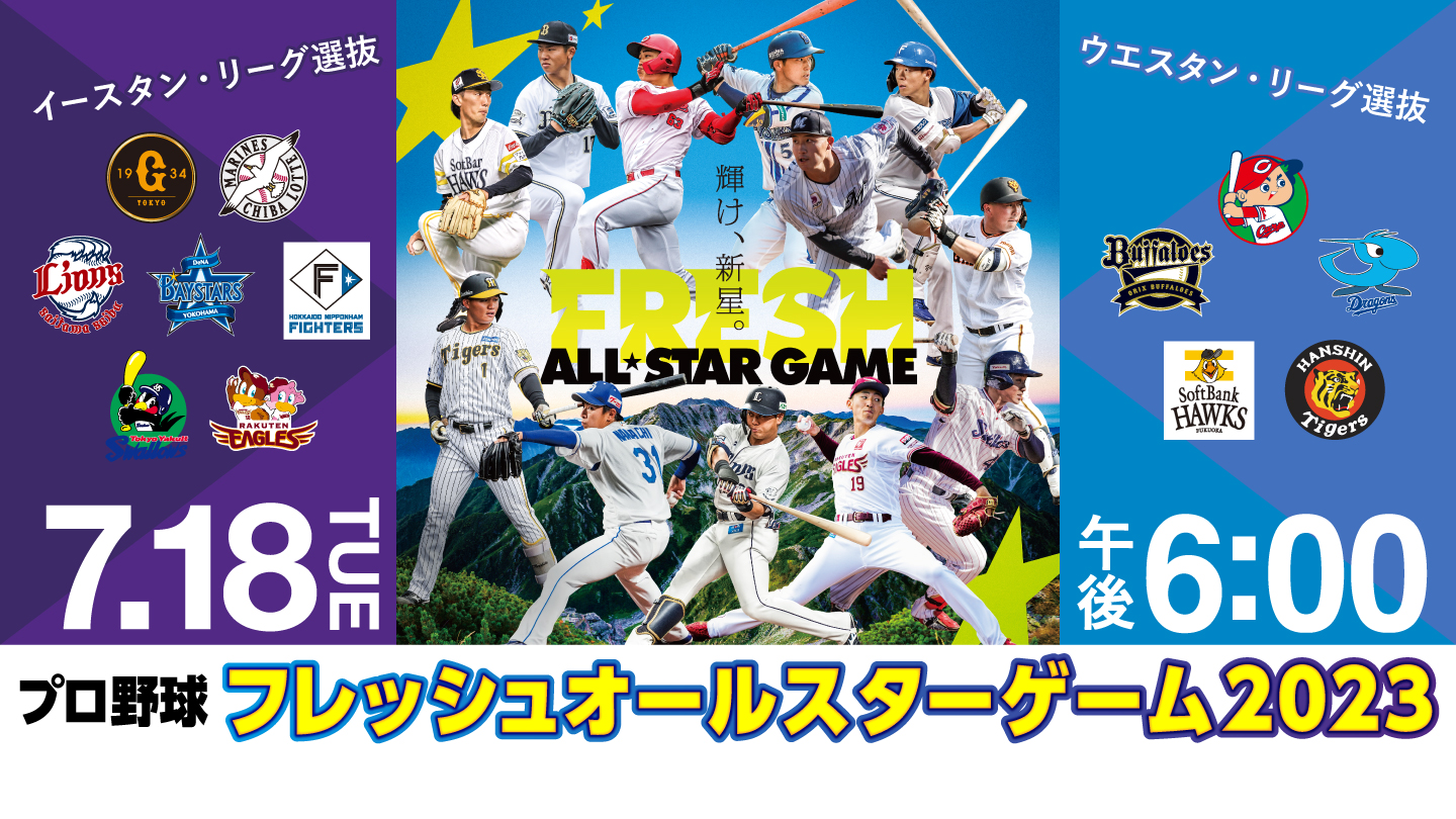 BS-TBS｜プロ野球フレッシュオールスターゲーム2023