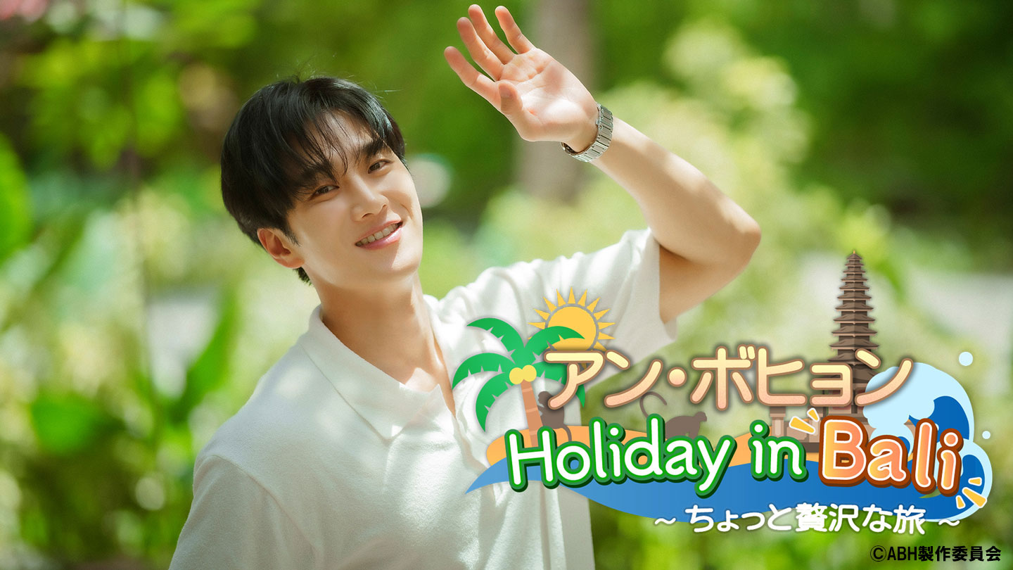 BS-TBS｜アン・ボヒョン Holiday in Bali ～ちょっと贅沢な旅～