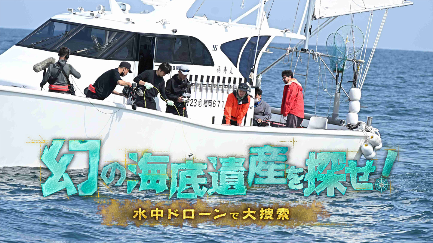 BS-TBS｜幻の海底遺産を探せ！～水中ドローンで大捜索～