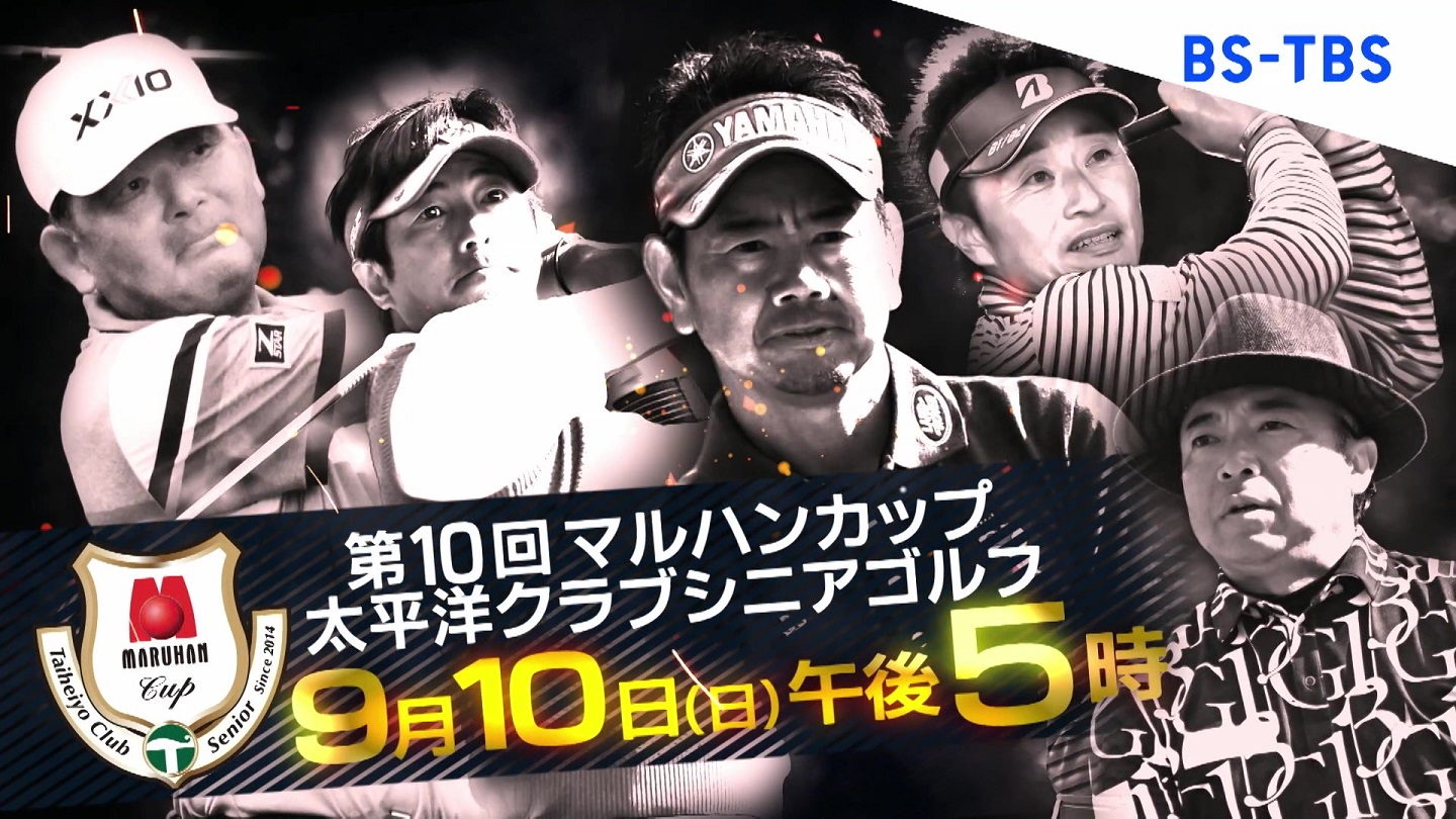BS-TBS｜第10回マルハンカップ太平洋クラブシニアゴルフ