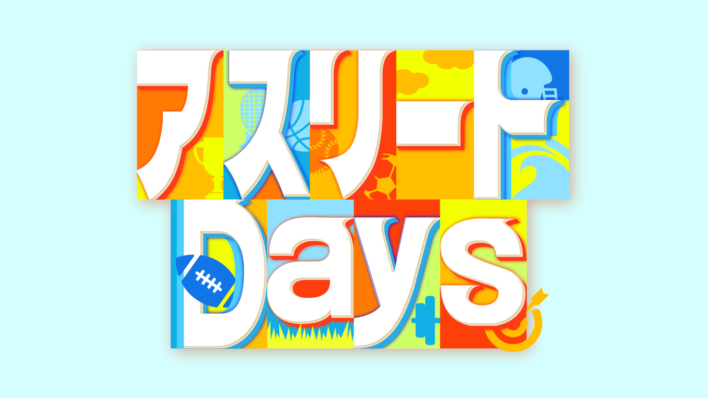 BS-TBS｜アスリートDays