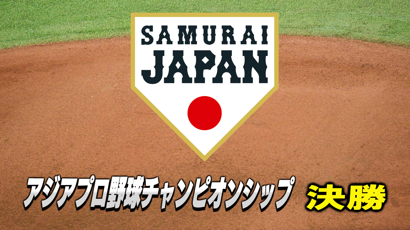 BS-TBS｜アジアプロ野球チャンピオンシップ2023 決勝戦