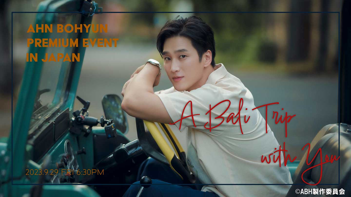 BS-TBS｜アン・ボヒョン プレミアムイベント ～A Bali Trip with You～