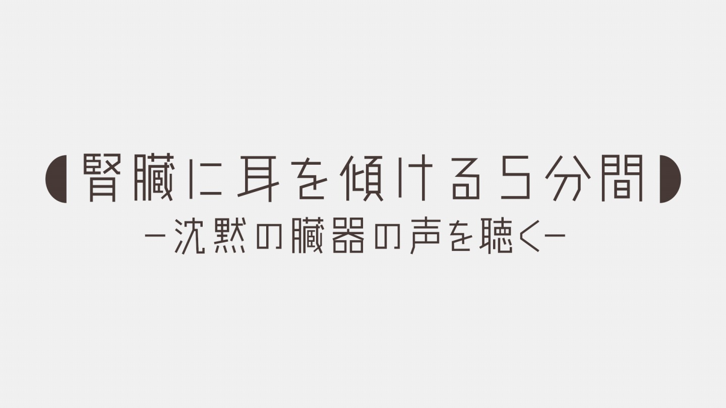 BS-TBS｜腎臓に耳を傾ける5分間～沈黙の臓器の声を聴く～