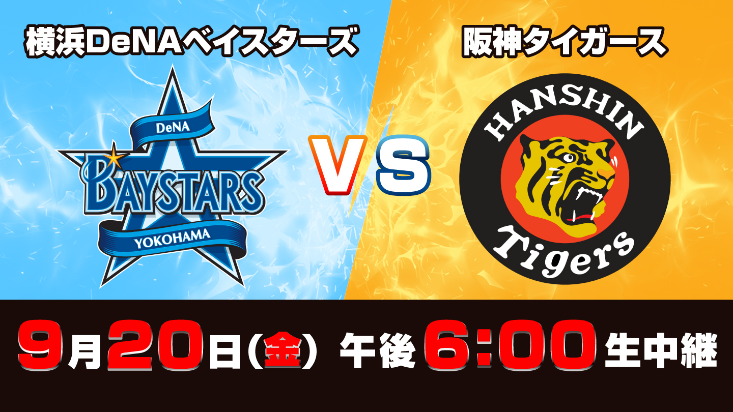 令和6年 8月18日(日) 中日ドラゴンズvs阪神タイガース 令和6年 8月18日(日) 中日ドラゴンズvs阪神タイガース
