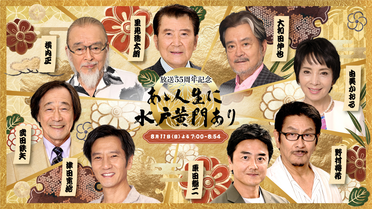 御園座 ペアチケット 水戸黄門 里見浩太朗 純烈