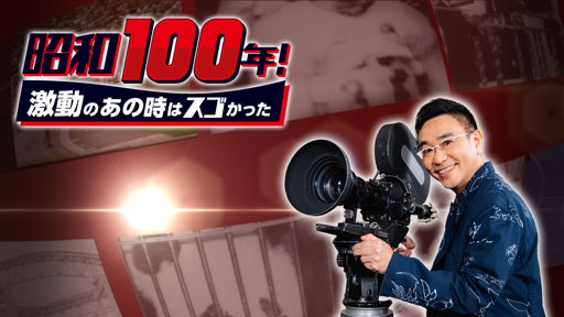 BS-TBS｜昭和100年！激動のあの時はスゴかった