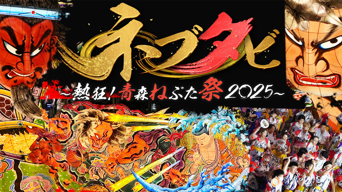 BS-TBS｜ネブタビ〜熱狂！青森ねぶた祭2025〜