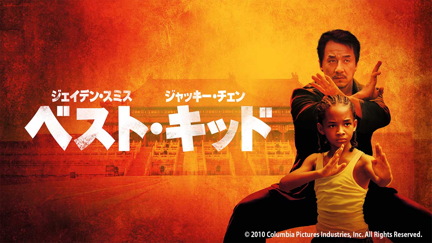 BS-TBS｜ベスト・キッド (2010)
