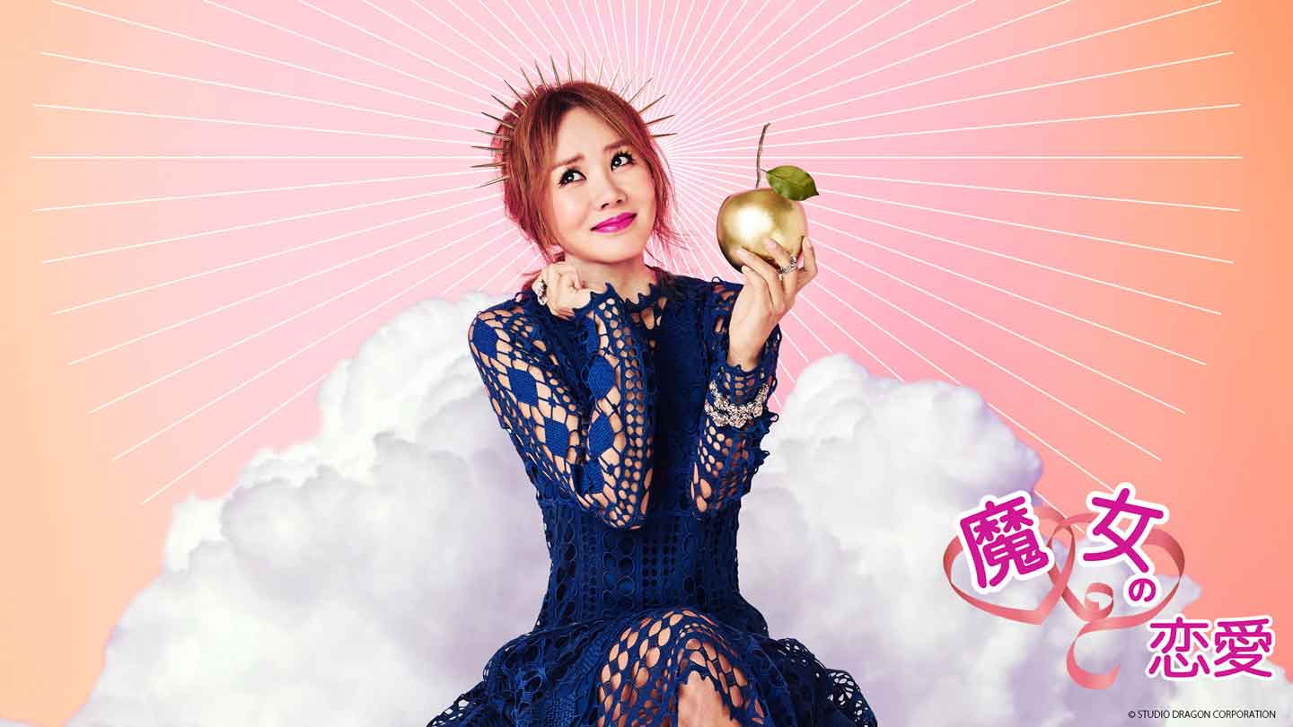 BS-TBS｜韓国ドラマ「魔女の恋愛」