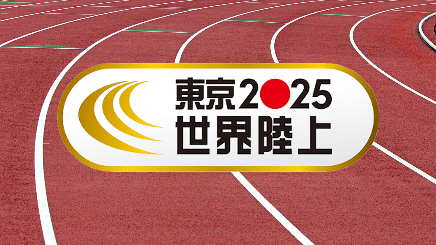 BS-TBS｜東京世界陸上ダイジェスト