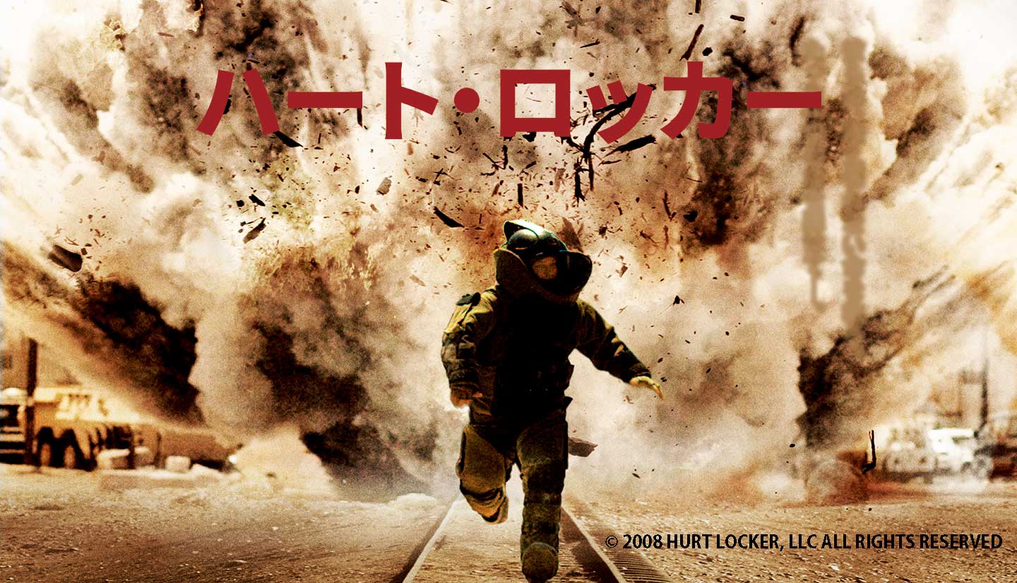 BS-TBS｜ハート・ロッカー