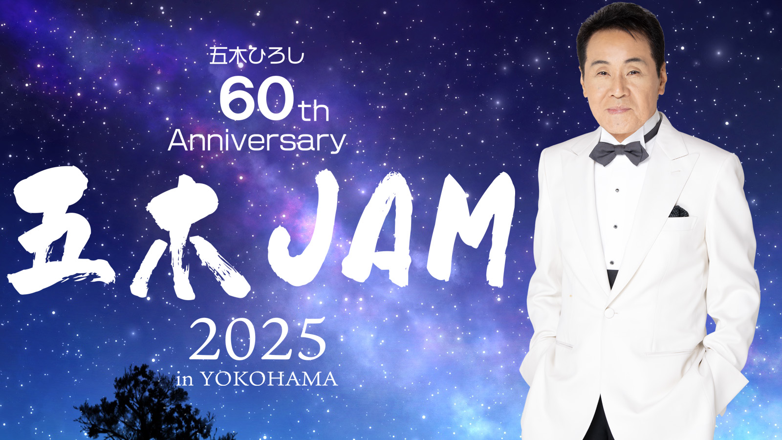 BS-TBS｜デビュー60周年記念コンサート 五木JAM
