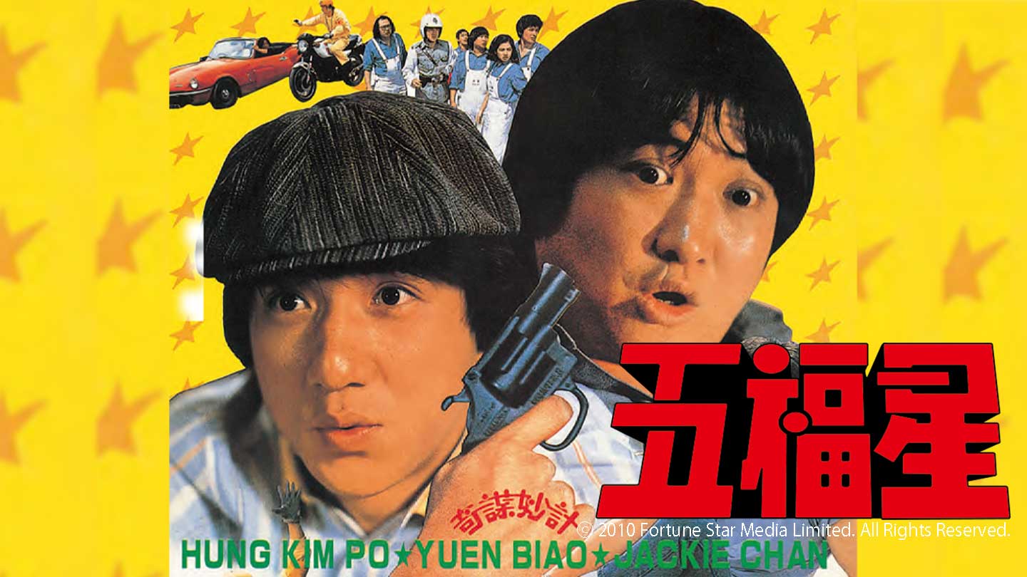 BS-TBS｜五福星【吹替】