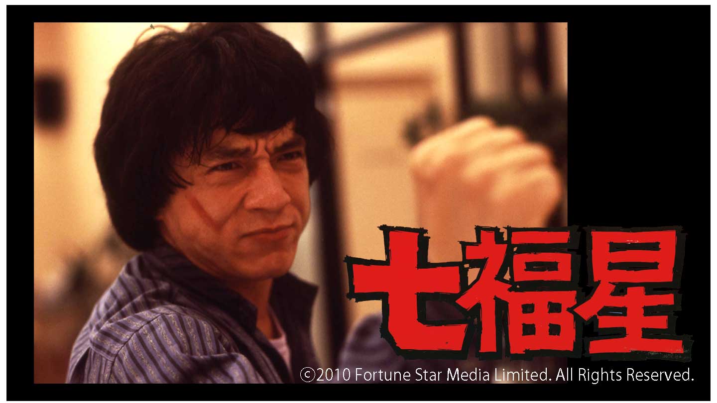 BS-TBS｜七福星【吹替】