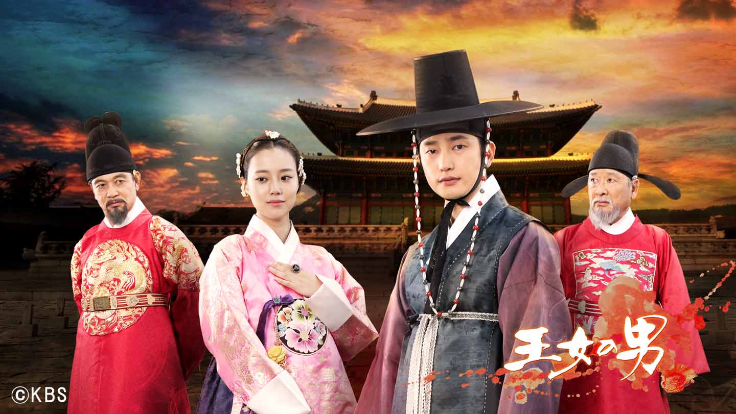 BS-TBS｜韓国ドラマ「王女の男」