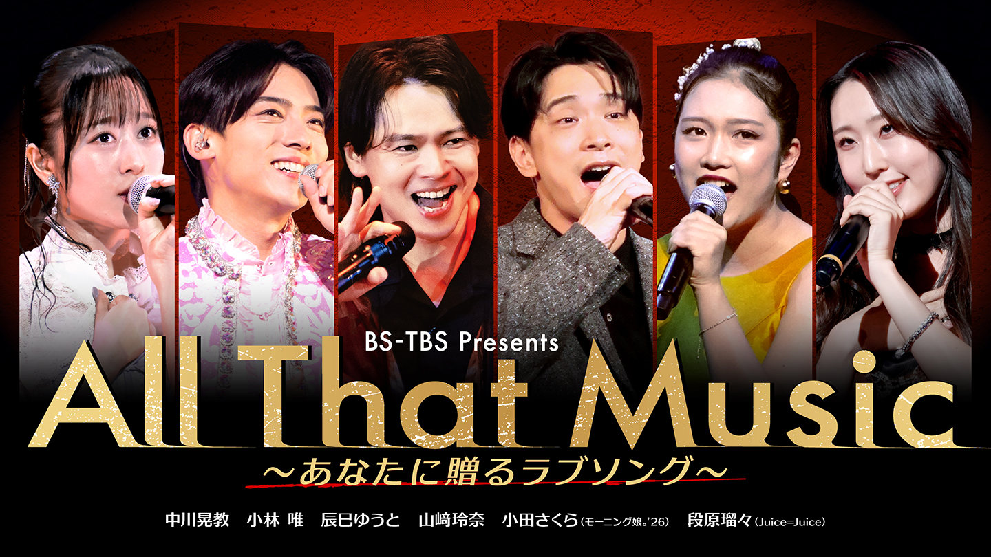 BS-TBS｜All That Music ～あなたに贈るラブソング～