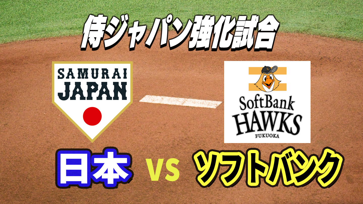 BS-TBS｜侍ジャパン強化試合 日本vsソフトバンク