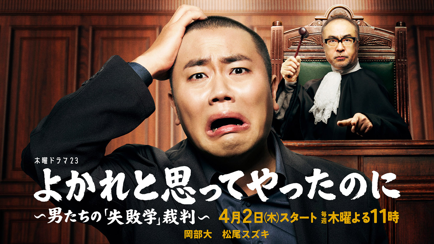 ドラマ｜よかれと思ってやったのにの配信まとめ！見逃し配信サイトやサブスクでお得に視聴する方法