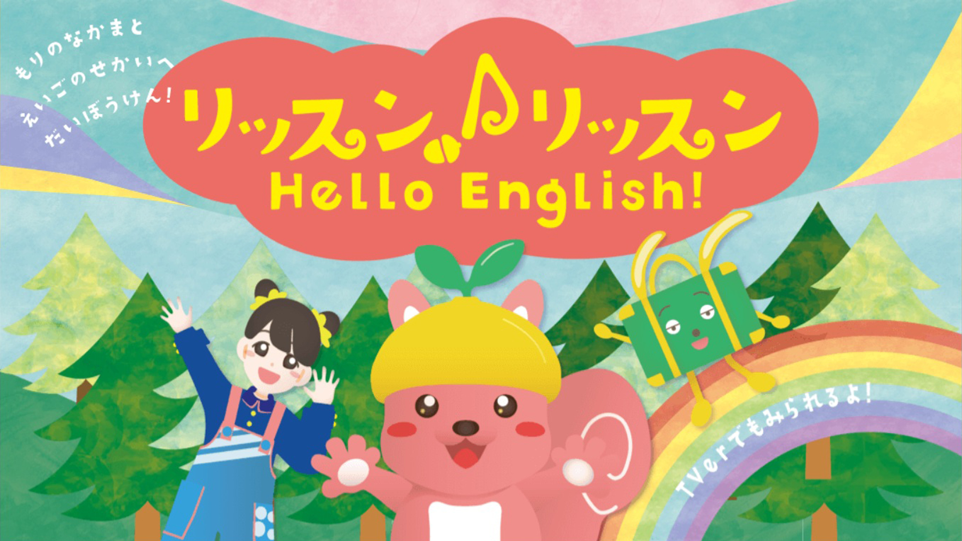 BS-TBS｜リッスン♪リッスン Hello English！