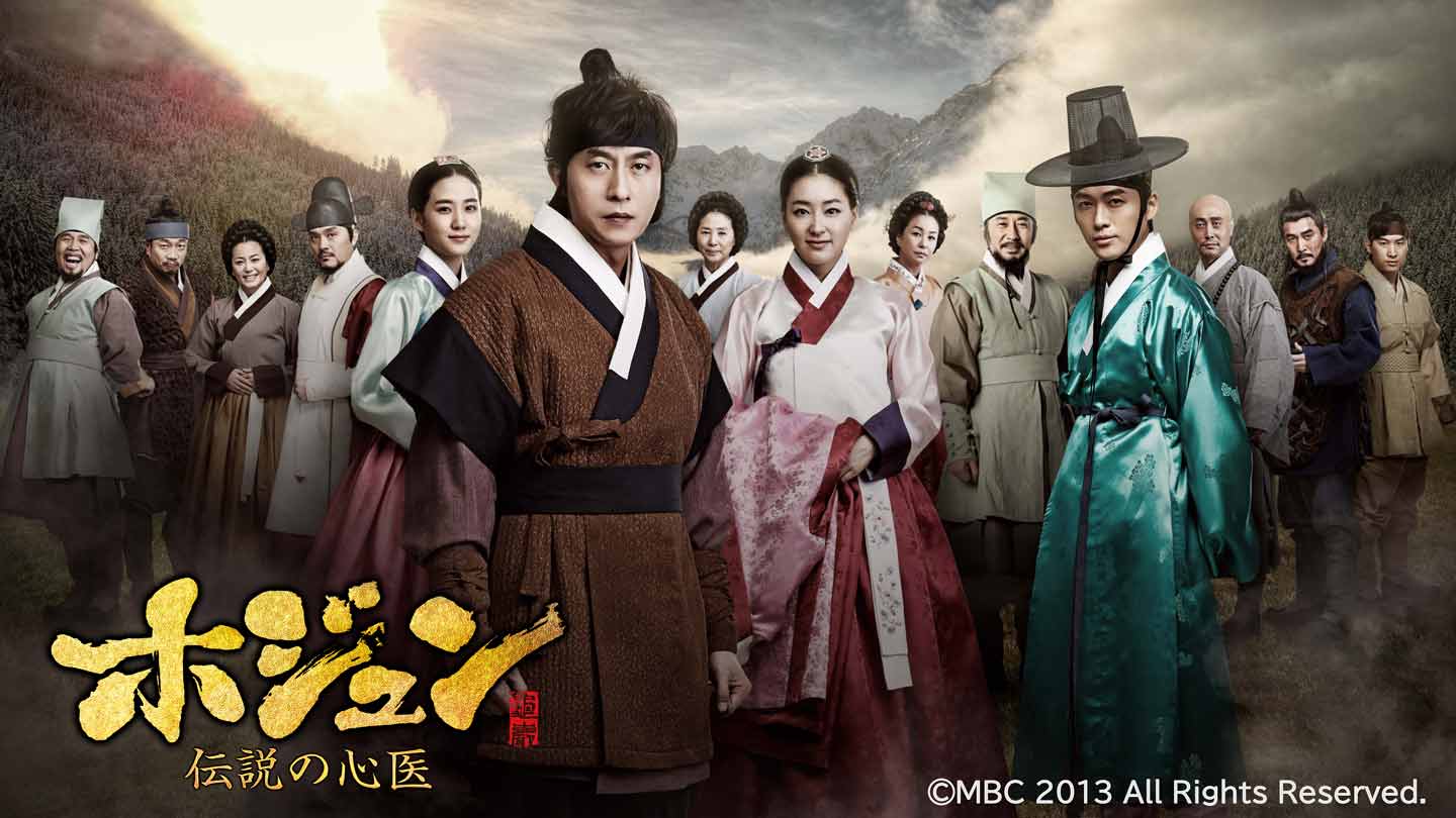 ホジュン　伝説の心医 BS-TBS｜韓国ドラマ「ホジュン～伝説の心医～」