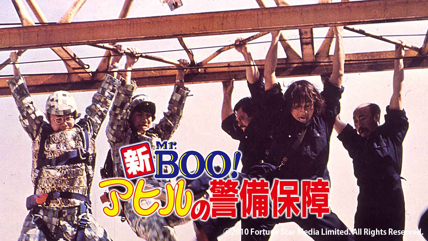 BS-TBS｜新Mr.Boo!アヒルの警備保障