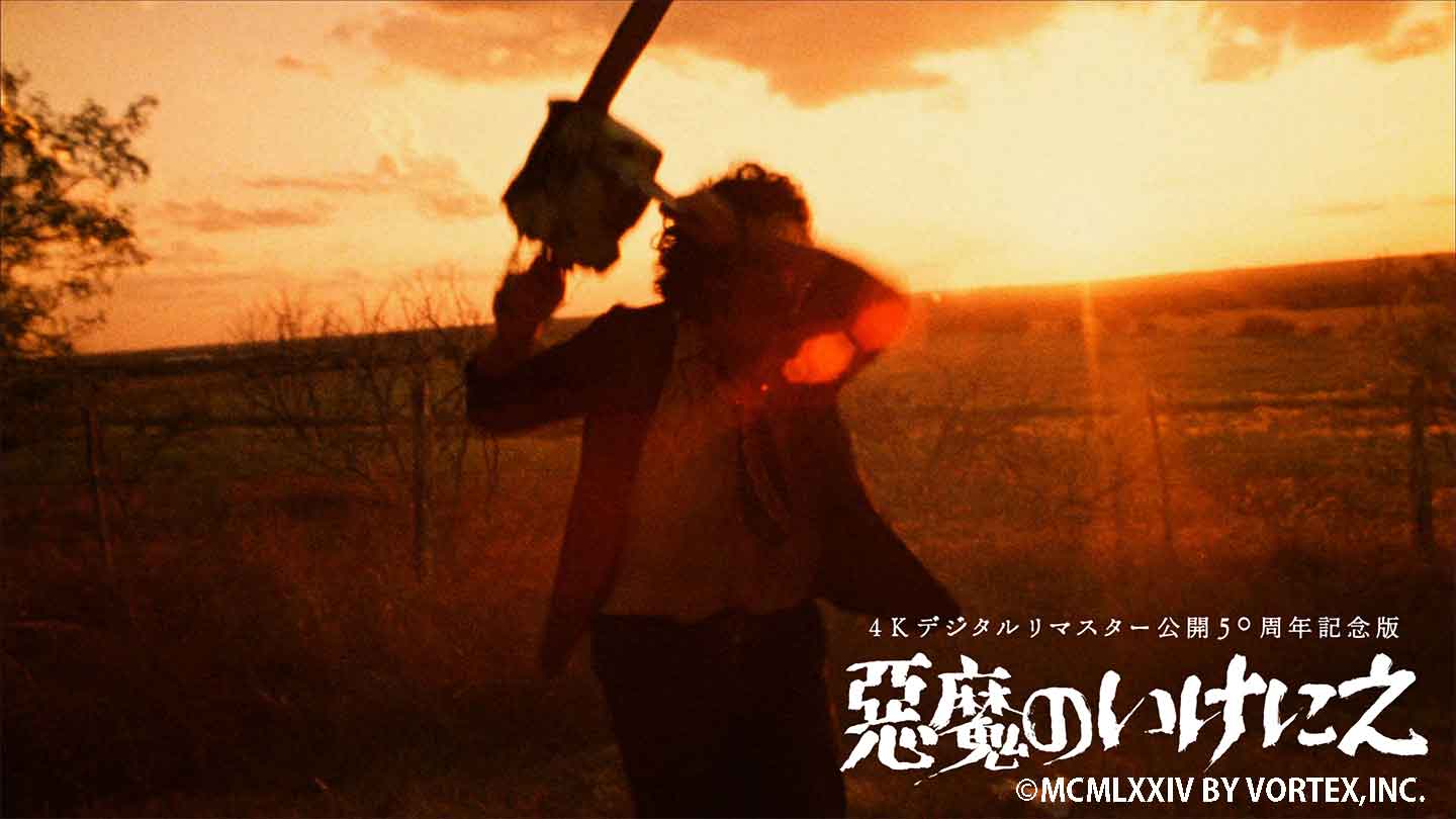 BS-TBS｜悪魔のいけにえ 4Kデジタルリマスター