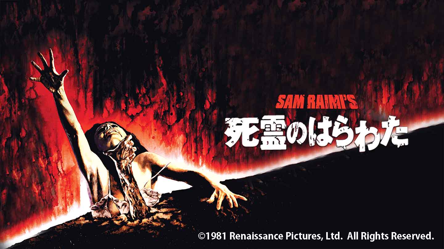BS-TBS｜死霊のはらわた