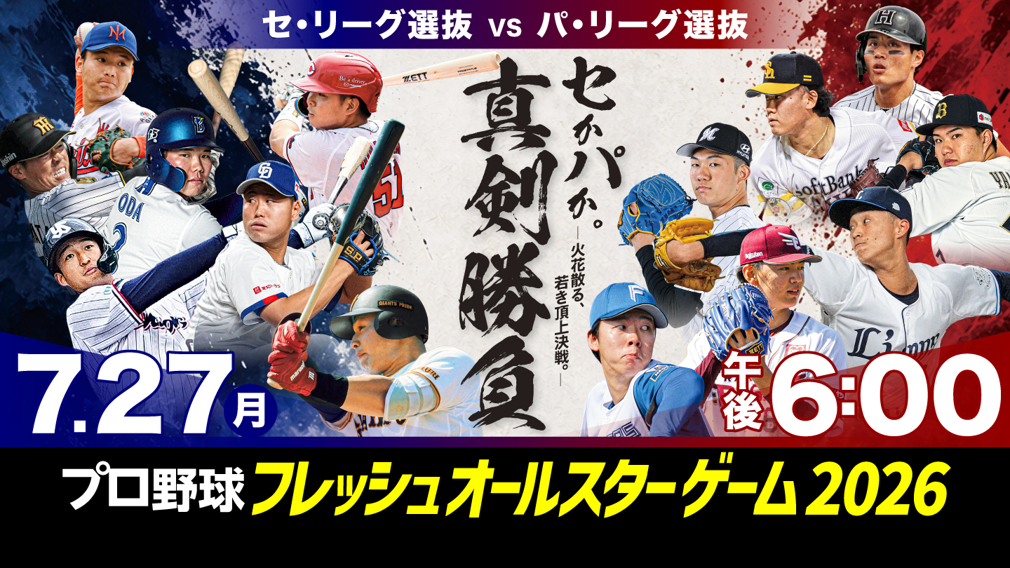 プロ野球 フレッシュオールスターゲーム 2006 公式球 ナミックス フレッシュオールスターゲーム2026 記念球 - NPB