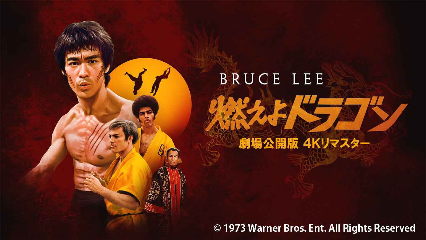 BS-TBS｜燃えよドラゴン 劇場公開版 4Kリマスター