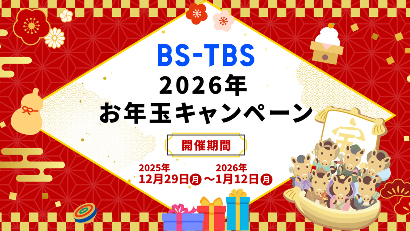 「BS-TBS 2026年お年玉キャンペーン」開催！「吉田類の酒場放浪記」「町中華で飲ろうぜ」「ヒロシのぼっちキャンプ」「報道1930」のオリジナルグッズが当たる！！