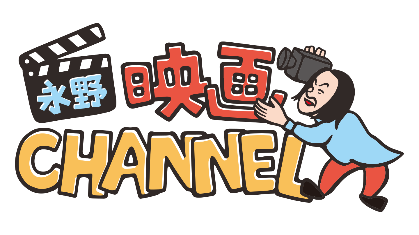 永野映画CHANNELロゴ0305版.png