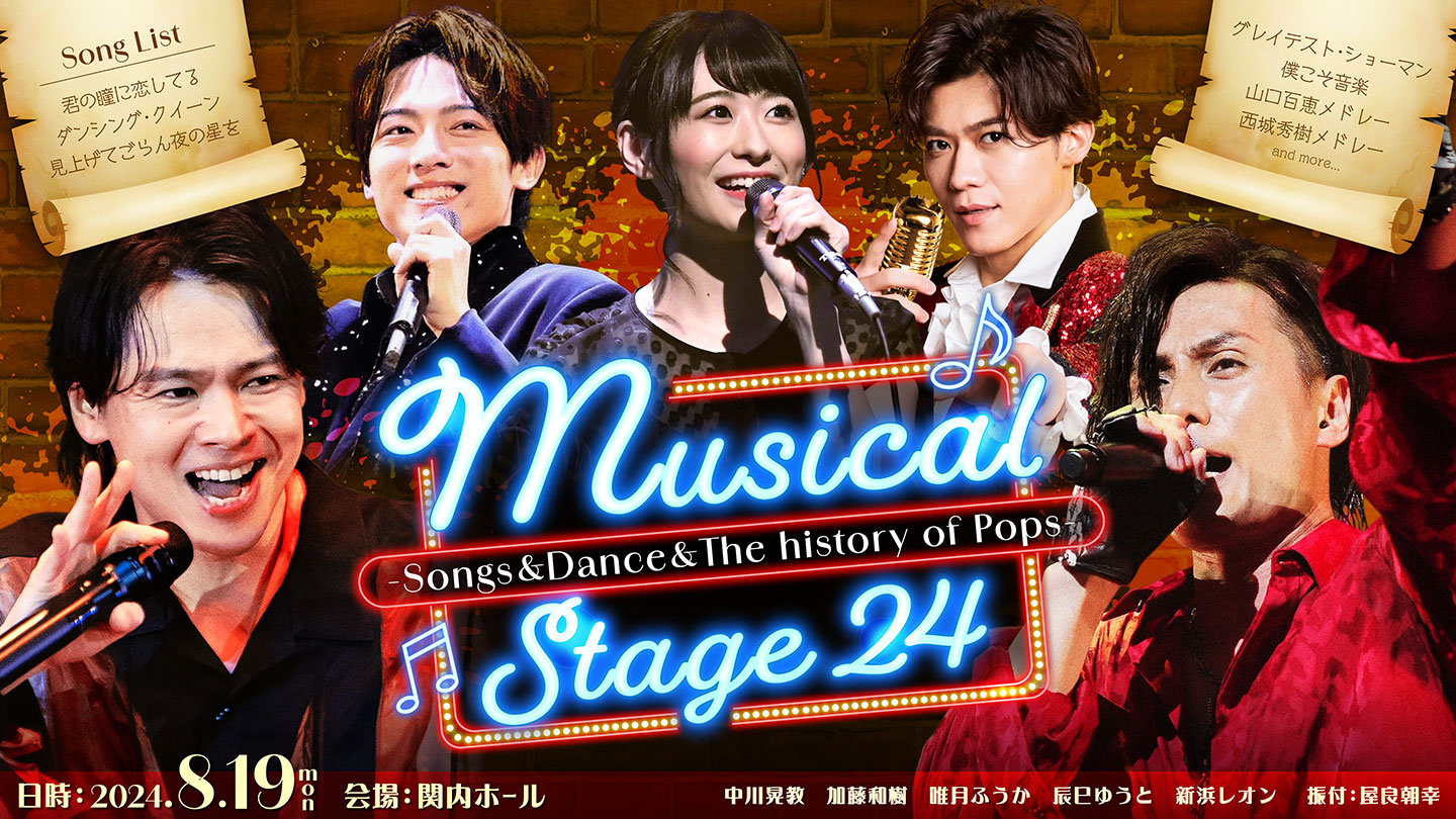 「Musical Stage 24　-Songs&Dance& The history of Pops-」　