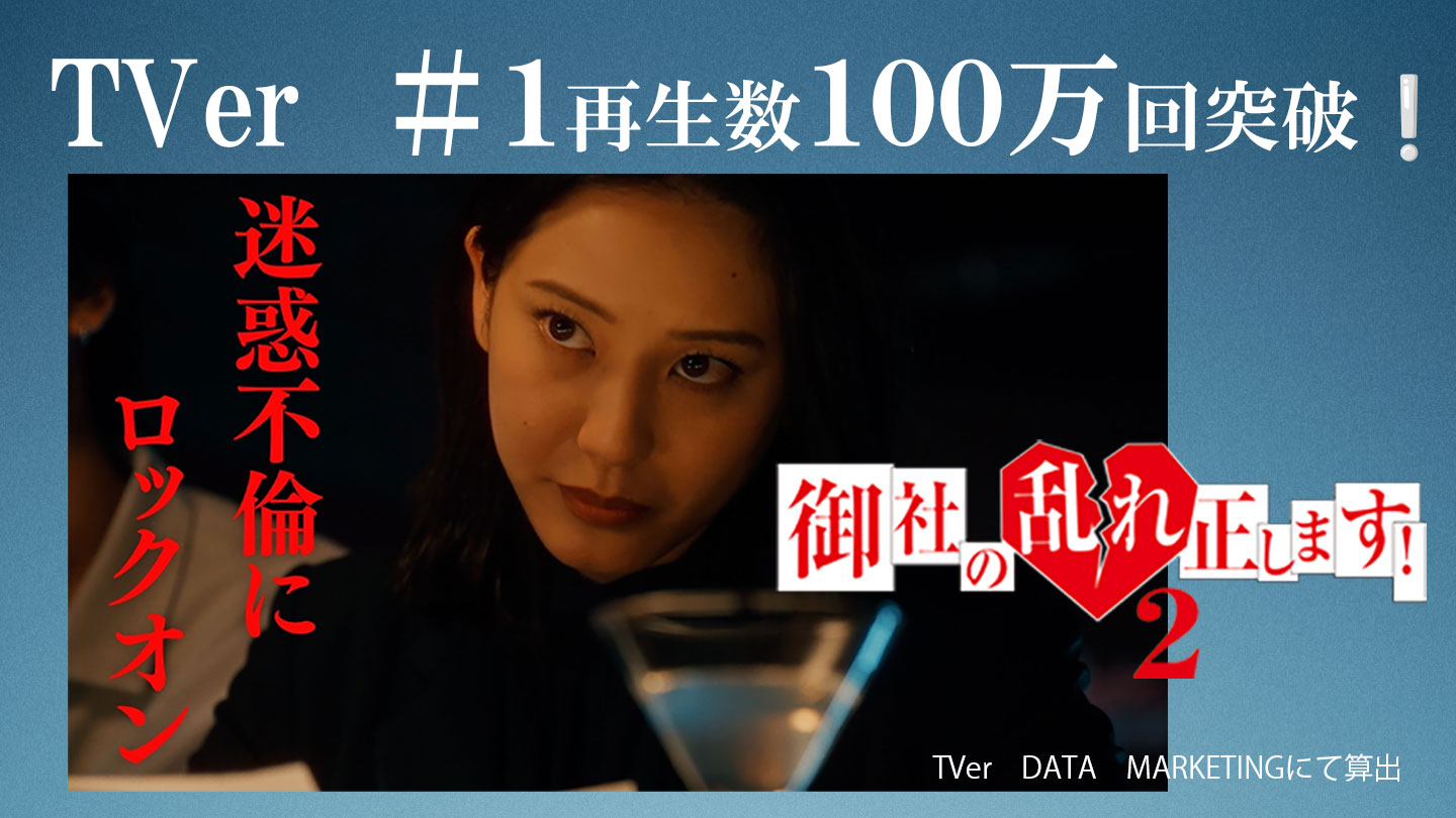 TVer再生回数100万回.jpg