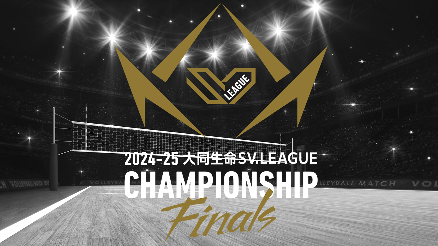 バレーボール日本一決定戦！『2024-25大同生命SV.LEAGUE MEN CHAMPIONSHIP Finals GAME1』 放送決定！！